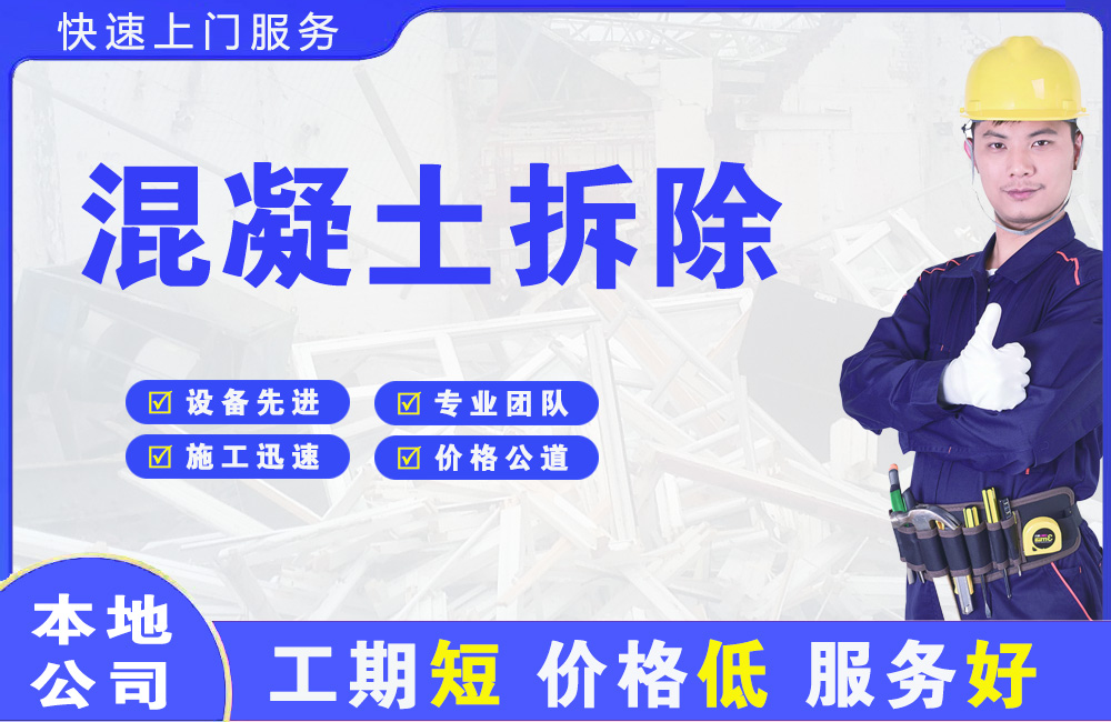 乌拉特中旗混凝土拆除
